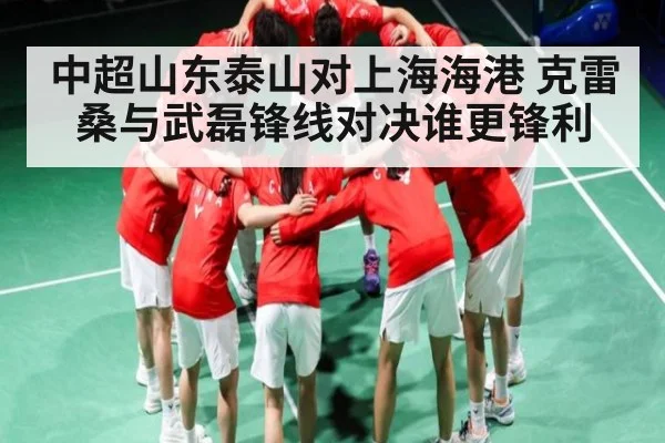 中超山东泰山对上海海港 克雷桑与武磊锋线对决谁更锋利