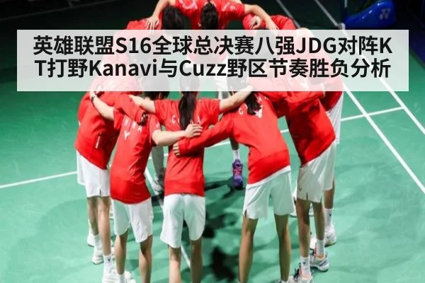英雄联盟S16全球总决赛八强JDG对阵KT打野Kanavi与Cuzz野区节奏胜负分析 | kaiyun